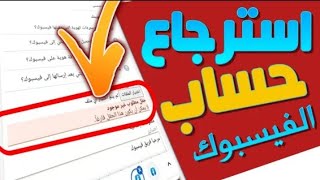 استرجاع حساب الفيسبوك معطل انتهاك || كيفية استرجاع حساب الفيس بوك معطل 2023 انتهاك