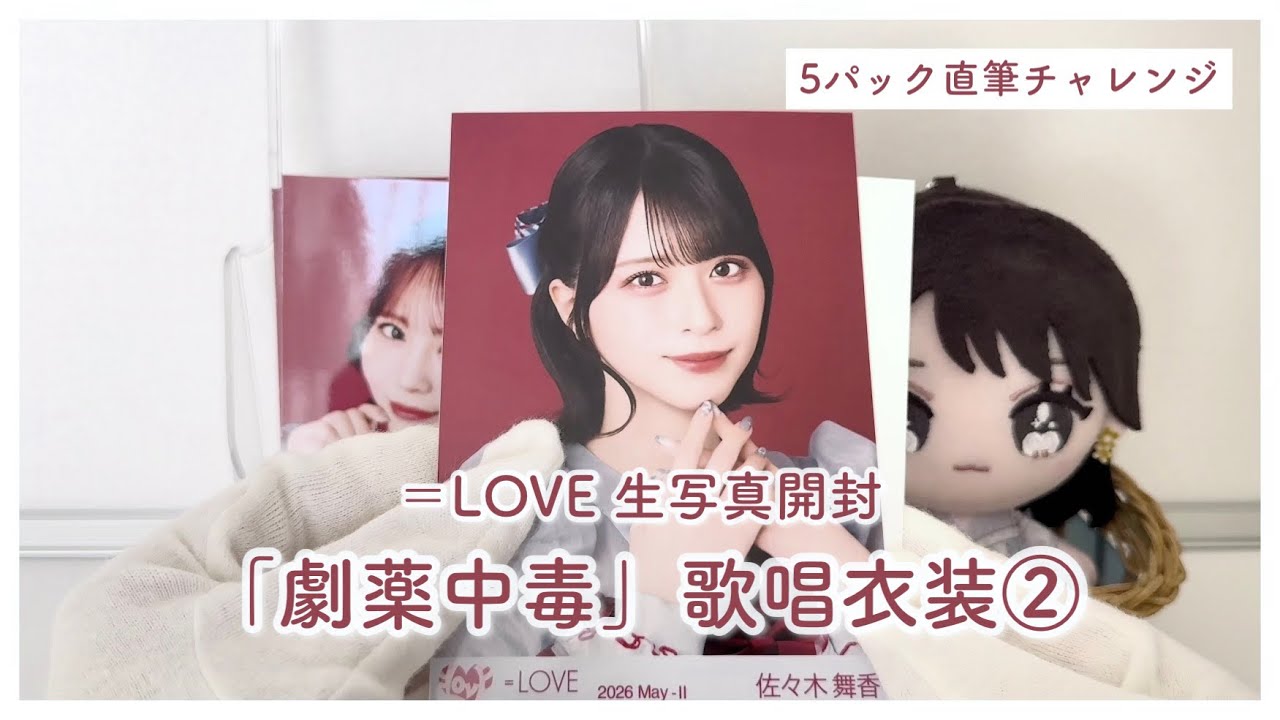 イコラブ⌇『劇薬中毒歌唱衣装②』生写真開封💉🥀 - YouTube