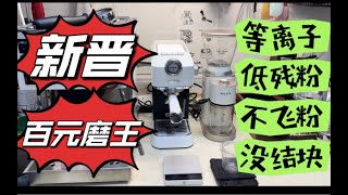 【咖啡教學視頻】新晉百元磨王，法拉塔falata新款家用電動磨豆機測評，500塊的磨豆機加上等離子有點香啊 新晋百元磨王，法拉塔falata新款家用电动磨豆机测评，500块的磨豆机加上等离子有点香啊