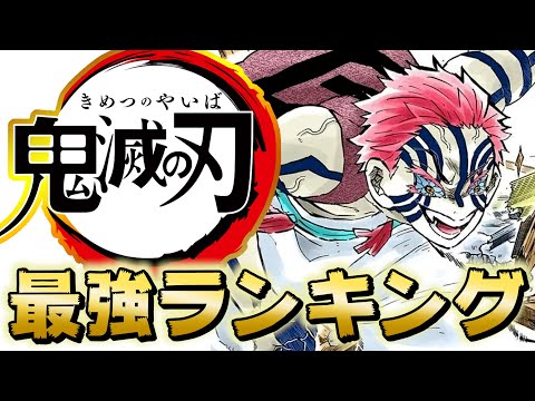 鬼滅の刃 強さランキングtop15 178話時点 きめつのやいば ネタバレ 鬼滅の刃 考察 Youtube