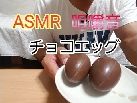 【asmr/咀嚼音】チョコエッグ ChocoEgg  Eating 먹방 音フェチ