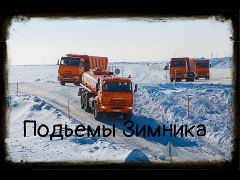 Жестокие подъемы. Зимник