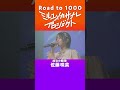 【成功の瞬間/佐藤咲菜】ミルユメカサナレプロジェクトRoad to 1000
