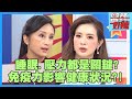 免疫力影響健康狀況？一天睡滿7小時，感冒不易找上門？！【醫師好辣】趙國翔 田知學 劉真 2小時特映版