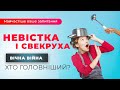 🔥 Невістка і свекруха ⚔️ ПОСТІЙНА ВІЙНА невістки і свекрухи🔥 Хто головіший? Важливі поради