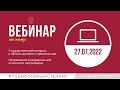 Запись вебинара 27.01.2022