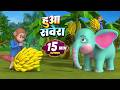 हुआ सवेरा और मनोरंजन से भरपूर बहुत सारे राइम्स | 21 Minutes Non-Stop Hindi Rhymes | Misty Kids Story
