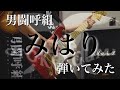 男闘呼組 みはり 弾いてみた ギター