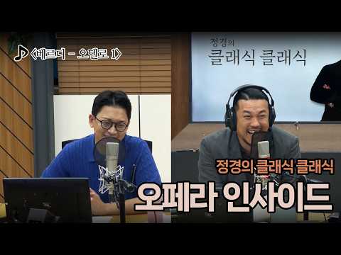 [정경의 클래식 클래식] 정태양의 오페라 인사이드 l 베르디 - 오텔로 1 l 260623