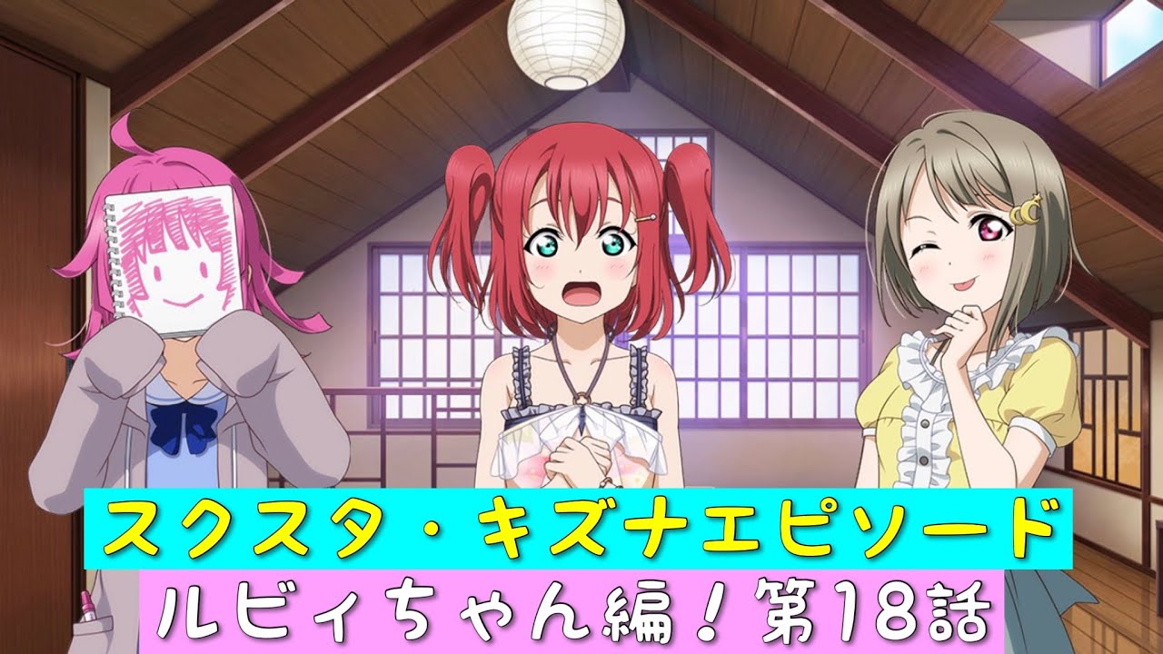 スクスタ」スクスタストーリー・キズナエピソード・ルビィちゃん編！第
