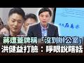 蔣萬安遭蓋牌稱「沒到辦公室」！洪健益秀公文打臉：睜眼說瞎話｜#頭家來開講