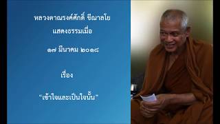 180317B-3 เข้าใจและเป็นใจนั้น - หลวงตาณรงค์ศักดิ์ ขีณาลโย