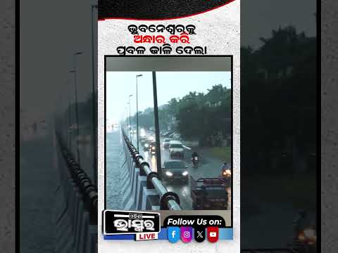 ଭୁବନେଶ୍ୱରକୁ ଅନ୍ଧାର କରି ପ୍ରବଳ କାଚିଲା #Heavyrain #bhubaneswar #odishabhaskar