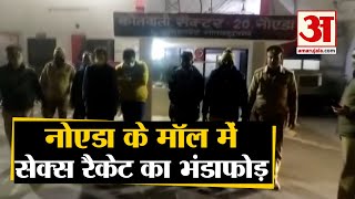 Noida के Wave Mall के Spa Center में Sex Racket का Police ने किया भंडाफोड़ | Noida Police