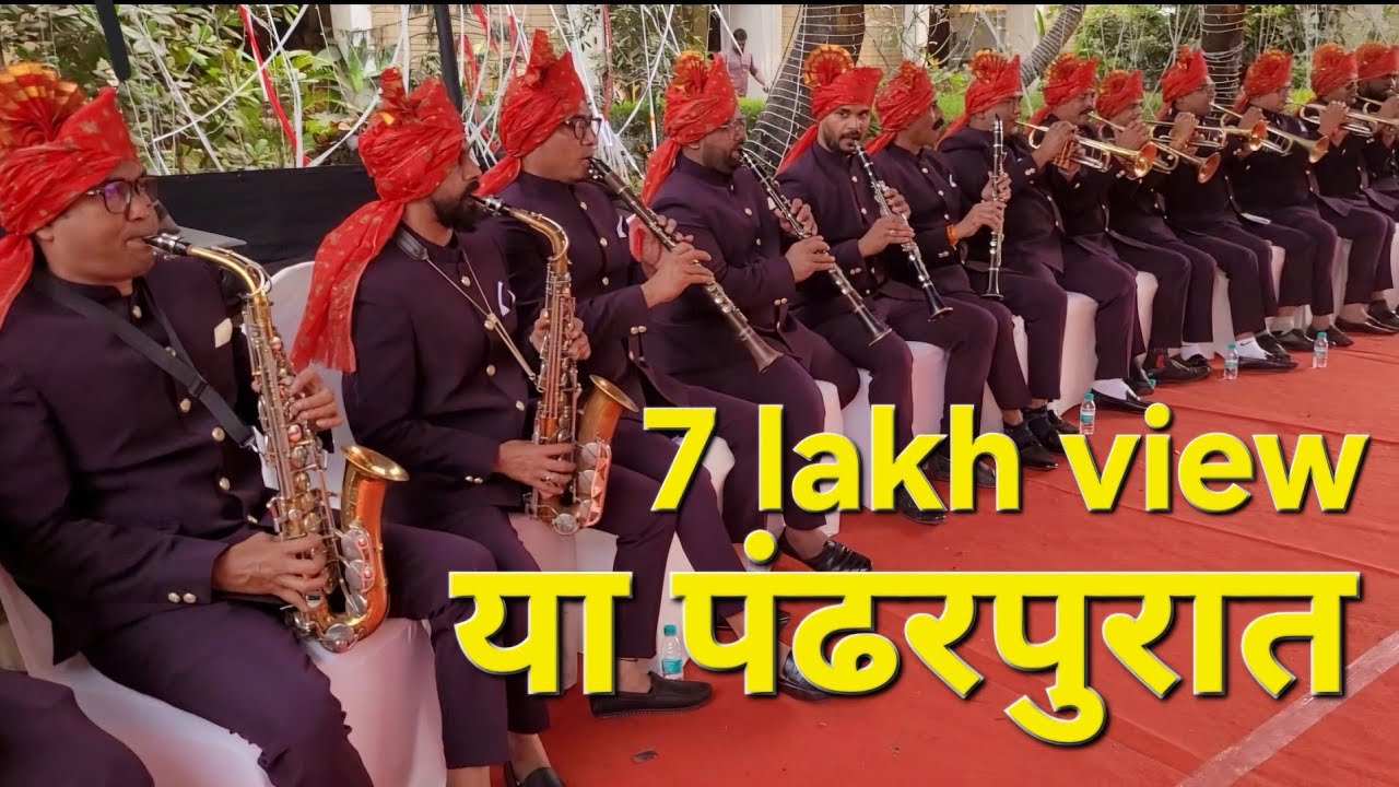 सुरसंगम ब्रास बैंड अटाळी कोळीवाड़ा माजी आमदार राजूदादा पाटील यांच्या मुलाचा आदित्य पाटील चालग्न सोहळा