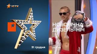 Еволюція новорічних і зимових рекламних заставок телеканалу "ICTV" (2000-2024)