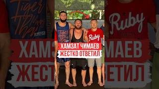 Хамзат Чимаев - ЖЁСТКО ответил Петру Яну ❗️| #хамзатчимаев #shorts #петрян