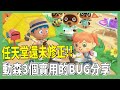 【mikao攻略】任天堂還未修正3個實用的BUG分享！｜懸崖樹、掛機打氣球、無耐久度鏟子