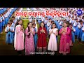 Aahe Dayamaya Biswa Bihari - School Prarthana Song | ସ୍କୁଲ୍ ପ୍ରାର୍ଥନା ଗୀତ | Soumyashree Acharya