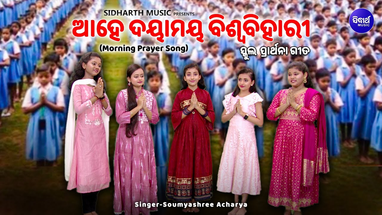 Aahe Dayamaya Biswa Bihari   School Prarthana Song      Soumyashree Acharya