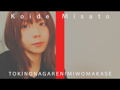 時の流れに身をまかせ（1986）/テレサ・テンcovered by 小出美里THE FIRST TAKE