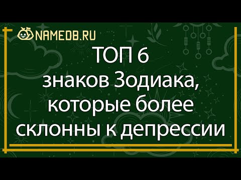 ТОП 6 знаков Зодиака, которые более склонны к депрессии