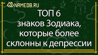 ТОП 6 знаков Зодиака, которые более склонны к депрессии