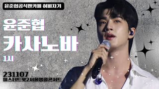 20231007 미스터트롯2 서울앵콜콘서트 1시 윤준협 카사노바