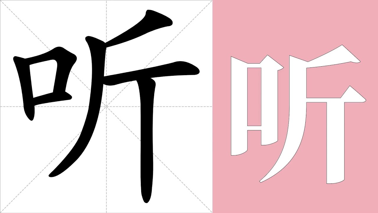听的意思，听的字义解释，听的笔画顺序，听的字典查询，听的汉字编码。 Meaning of 听, definition of 听, stroke ...