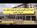 هنيأ للمستفيدين من مشروع شقق ديار السلام اكادير لاستفادة من مشاريع اخرى 0662820923 