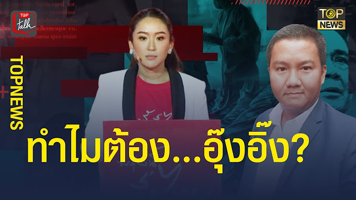 เปิด 5 เหตุผลทำไมต้องเป็นอุ๊งอิ๊ง  ไพ่ใบสุดท้ายของ "ทักษิณ -พจมาน"  | ข่าวเด่น | TOP NEWS