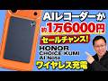 【セールなう】極小AIレコーダーはワイヤレス充電にも対応しています。「HONOR CHOICE KUMI AI Note」をレビューします
