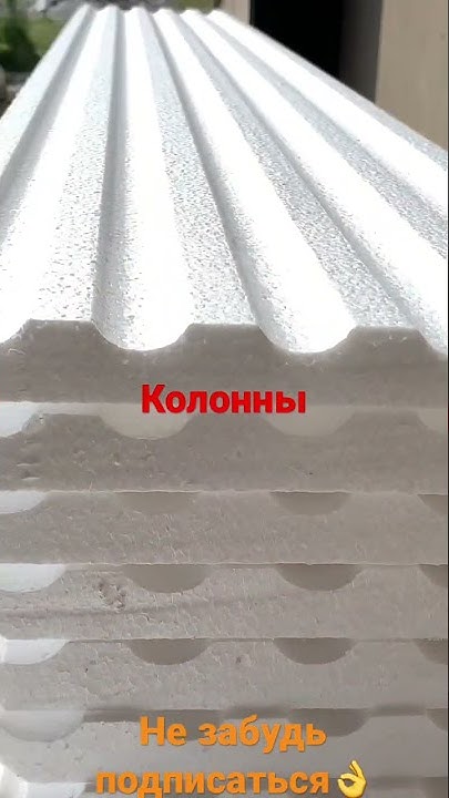 Готовые колонны из пенопласта - YouTube