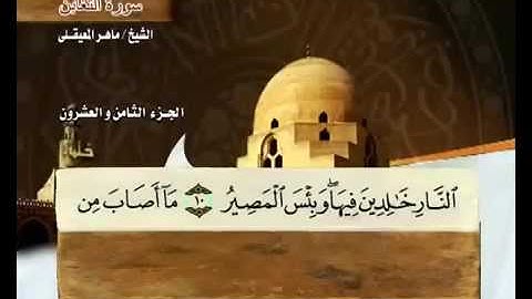 سورة التغابن مكتوبة مع معاني الكلمات ماهر المعيقلي Surat At-Taghabun Maher Almuaiqly Quran