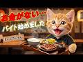 【感動】お金がなかったここにゃん…初めてのバイトで見せた小さな成長に涙😭