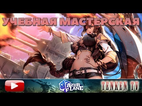 AZUR LANE / ГАЙД №11 / ОРУДИЯ ГК НА TENKENTV