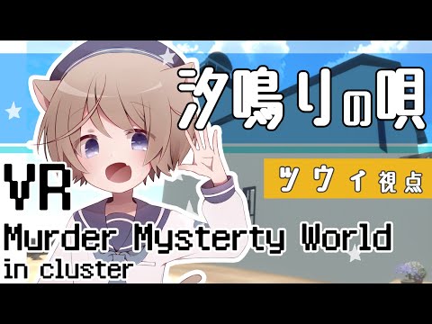 【#マーダーミステリー】汐鳴りの唄【ツウィ役/そらのとあ視点】