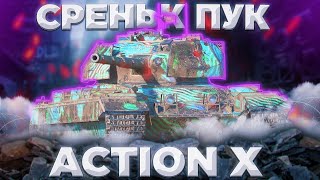 Action X - ДОЛБИ И ВСЕ | ГАЙД Tanks Blitz