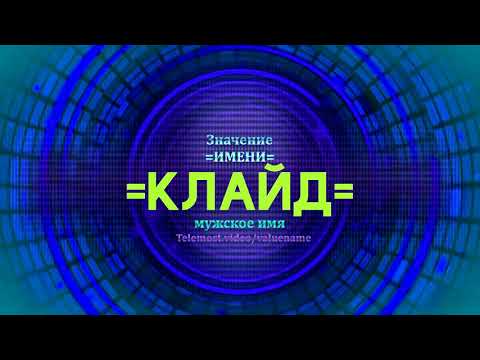 Значение имени Клайд - Тайна имени