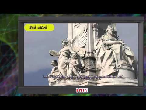 ინფო-სკივრი - ბიგ-ბენი