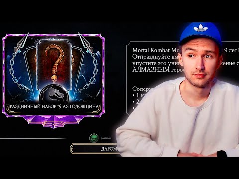 ПРЕДСТОЯЩИЕ НАБОРЫ ЗА ДУШИ И ДАРОМ НА 9 ДЕНЬ РОЖДЕНИЯ Mortal Kombat Mobile 2024