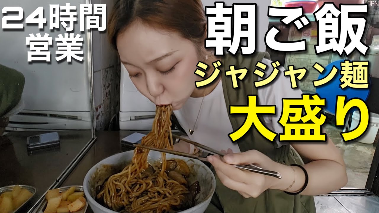 店内で一人だけ朝からジャジャン麺の大盛りを食べる女(笑)社長さん超優しくて昔ながらの優しい味【モッパン】【朝ごはん】