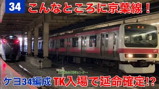 【TK入場】京葉線209系ケヨ34編成が検査のため東京へ回送されました