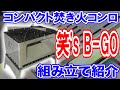 【ソロキャンプ道具】人気の笑's コンパクト焚き火グリル 『B-GO』