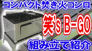 ソロキャンプ道具人気の笑S コンパクト焚き火グリル B-Go組み立て紹介