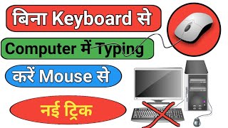 बिना Keyboard से कंप्यूटर में Typing करें Mouse से | bina keyboard ke computer kaise chalaye बिना Keyboard से कंप्यूटर में Typing करें Mouse से | bina keyboard ke computer kaise chalaye
