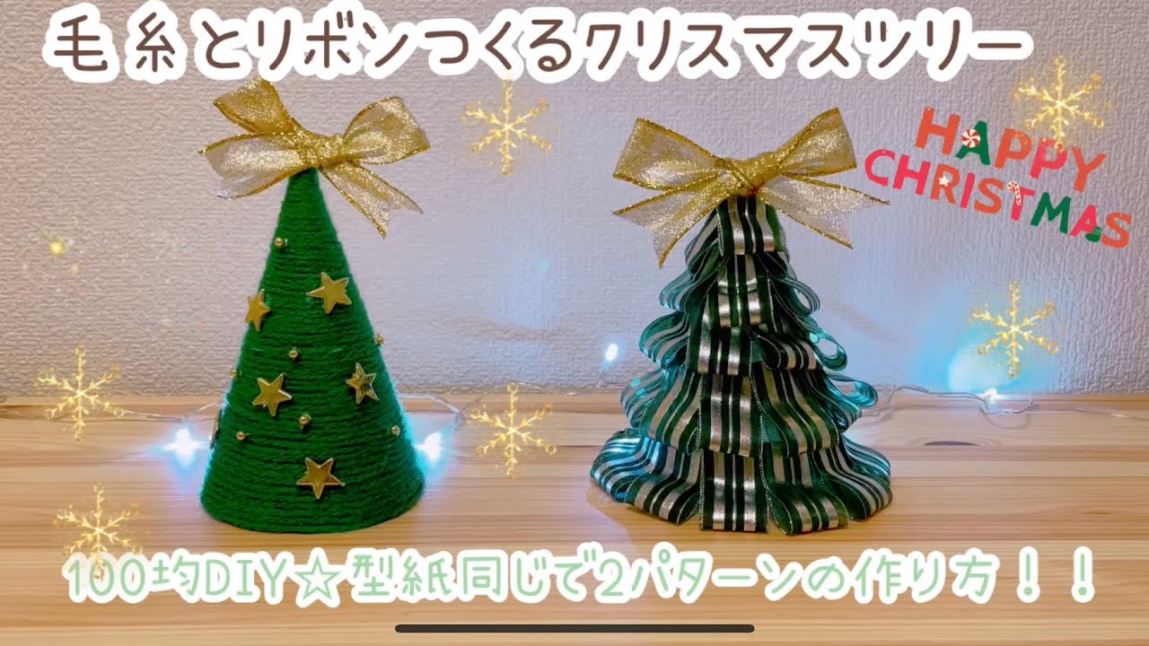 クリスマスツリー作り方 簡単すぎ 100均diy 毛糸でクリスマスツリー Diy 毛糸でクリスマスツリー リボンでクリスマスツリー Christmasdiy Youtube