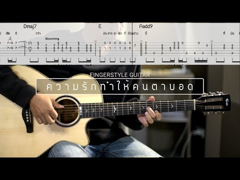 ความรักทำให้คนตาบอด - Bodyslam