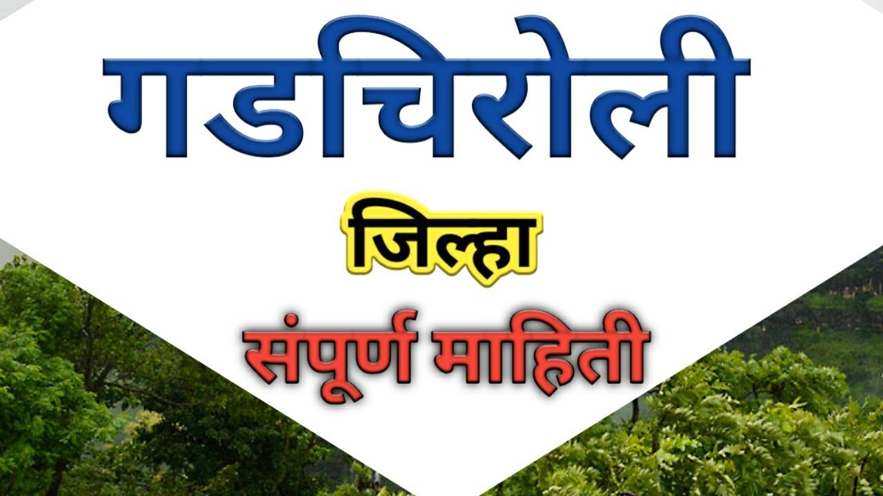 गडचिरोली जिल्हा संपूर्ण माहिती | Gadchiroli Jilha Vishesh Mahiti | GADCHIROLI DISTRICT INFO MARATHI