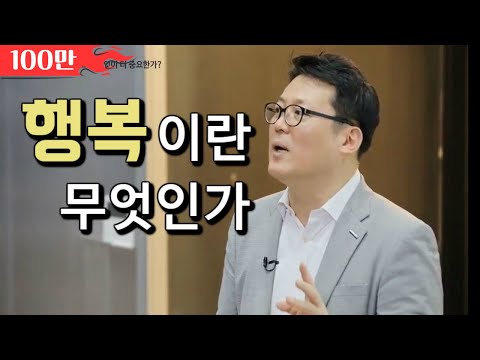 행복은 다른 사람과의 &rsquo;관계&rsquo;에서 쉽게 찾을 수 있다. │아주대학교 김경일 교수